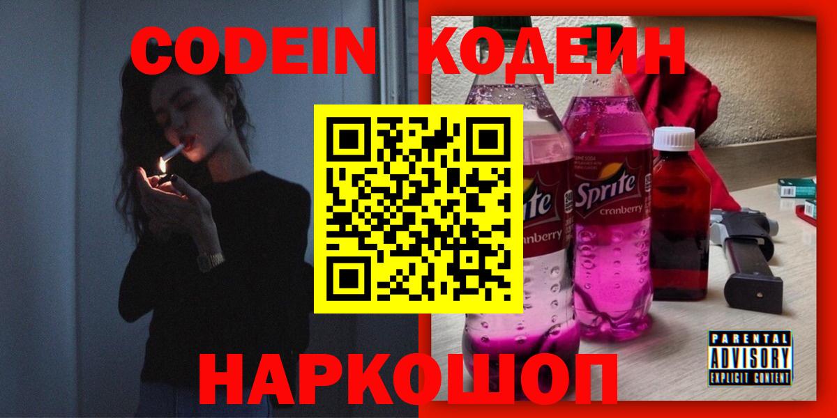 Codein Purple Drank Долгопрудный